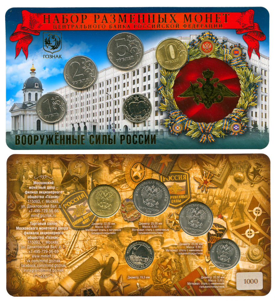 Набор разменных монет Центрального банка Российской Федерации 2018 г. в буклете: 1 рубль 2018 ММД, 2 рубля 2018 ММД, 5 рублей 2017 ММД, 10 рублей 2017 ММД, жетон белого цвета "100 лет Вооруженных сил 1918-2018" ММД. (архив)