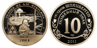 Остров Шпицберген, 10 разменных знаков 2010 г. СПМД, авария на АЭС Фукусима, июль 2011 г. ("противогаз с годом"), proof. (архив)  