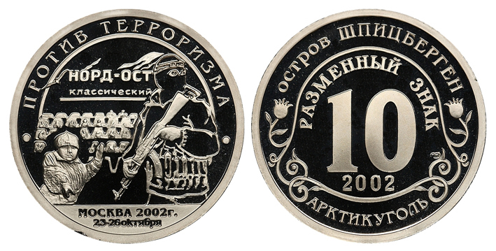Остров Шпицберген, Арктикуголь, 10 разменных знаков 2002 г. СПМД, против терроризма - "Норд-ост", Москва, 23-26 октября 2002 г., proof. (архив) 