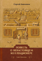 Повесть о ненастоящем коллекционере. Анисимов С. Издание 2020 г. с автографом автора!