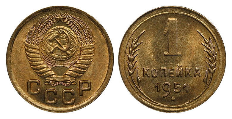 1 копейка 1951 г., Федорин VI № 112 (4 у.е.). (архив)