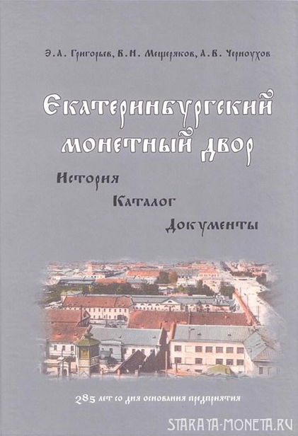 Екатеринбургский монетный двор. История. Каталог. Документы. Григорьев Э.А., Мещеряков В.Н., Черноухов А.В. Издание 2010 г. с автографами авторов! (архив)