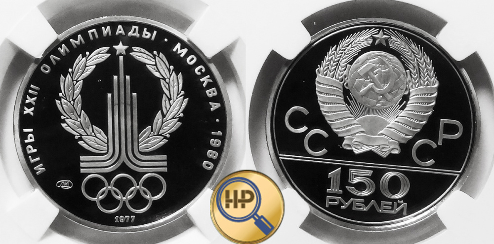 150 рублей 1977, платина, Эмблема, серия Олимпиада-80, пруф, в слабе ННР PF69