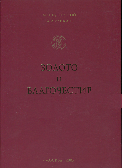 Бутырский М.Н., Заикин А.А. «Золото и благочестие». Мир в зеркале византийского золотого солида. Золотые монеты Византии на фоне истории. Издание 2005 г.