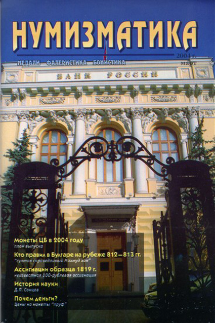 Журнал "Нумизматика"  № 4, март 2004 г. В номере: новости, нумизматика, бонистика, фалеристика, coin, munze и т.д., нумизматическая беллетристика, история науки, хроника (архив)  