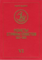 Федорин А.И. "Монеты страны Советов 1921-1991. Тиражные монеты монеты РСФСР и СССР. 6-е издание популярного и авторитетного каталога. С автографом автора! (архив)
