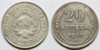 20 копеек 1930 г., перепутка, буквы СССР округлые, лицевой штемпель 3 копеек 1926 г., Федорин VI № 19 (60 у.е.). (архив)