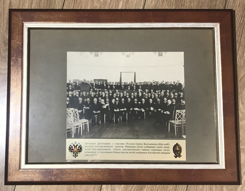 Железные дороги. Групповая фотография с участием Рухлова Сергея Васильевича (1852-1918), русского государственного деятеля, Министра путей сообщения (1909-1915), члена Государственного Совета, действительного тайного советника (1913). 