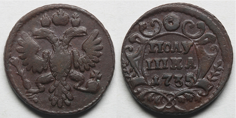 Полушка 1735 г. (архив) 