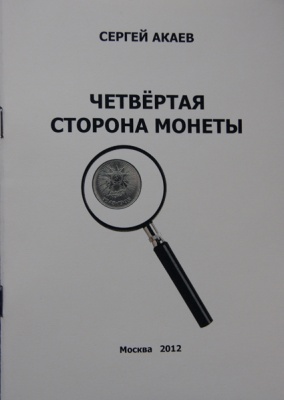 Белое солнце пустыни. Акаев С.П. Рассказ из сборника «Четвертая сторона монеты»