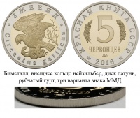 Комплект из 3-х предметов: Красная книга СССР, орел змееяд, 5 червонцев 2016 г. ММД, биметалл (нейзильбер латунь), 3 варианта знака монетного двора ММД. (архив) 