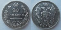 20 копеек 1814 СПБ ПС. (архив)