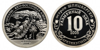 Остров Шпицберген, Арктикуголь, 10 разменных знаков 2005 г., цунами в юго-восточной Азии, декабрь 2004 г., proof. (архив) 