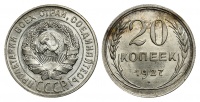 20 копеек 1927 г., Федорин VI № 13. (2). (архив)