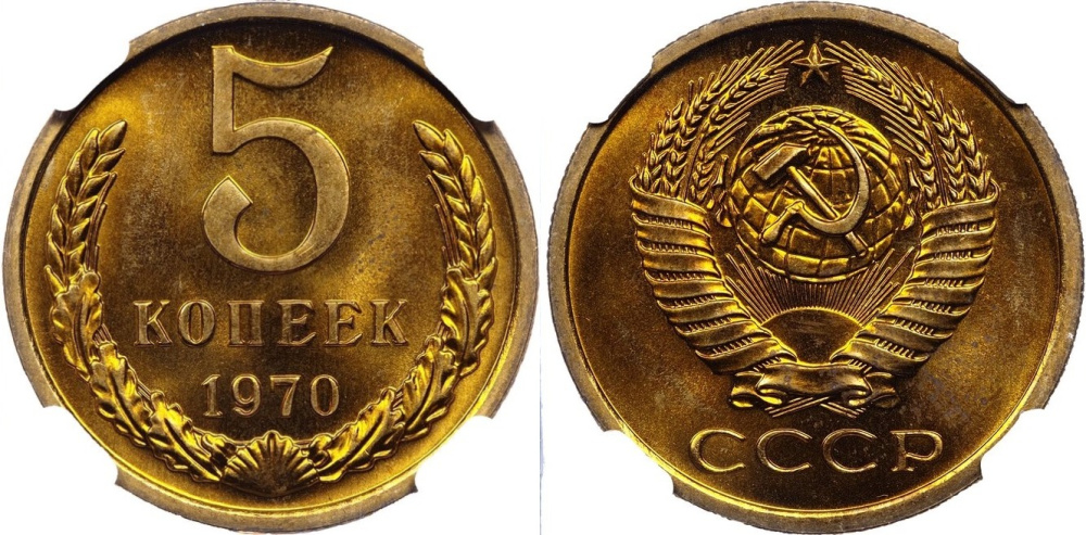 5 копеек 1970 г., Федорин VI № 116 (120 у.е.) в слабе NGC MS 64