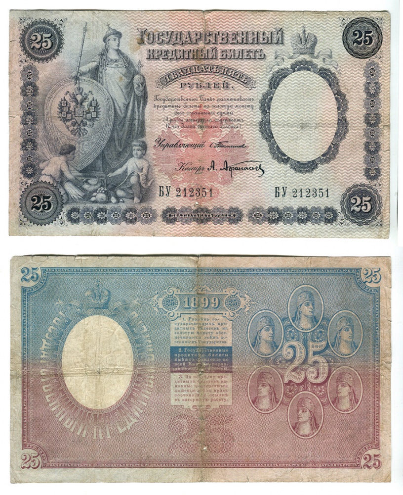 Государственный кредитный билет 25 рублей 1899 г., серия БУ, № 212351, управляющий С. Тимашев, кассир А. Афанасьев (архив) 
