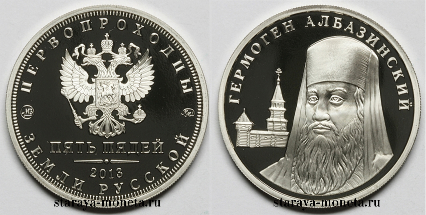 Первопроходцы земли русской. Пять пядей 2013 г. ММД, иеромонах Гермоген Албазинский, современный российский гербовый орел. (архив)