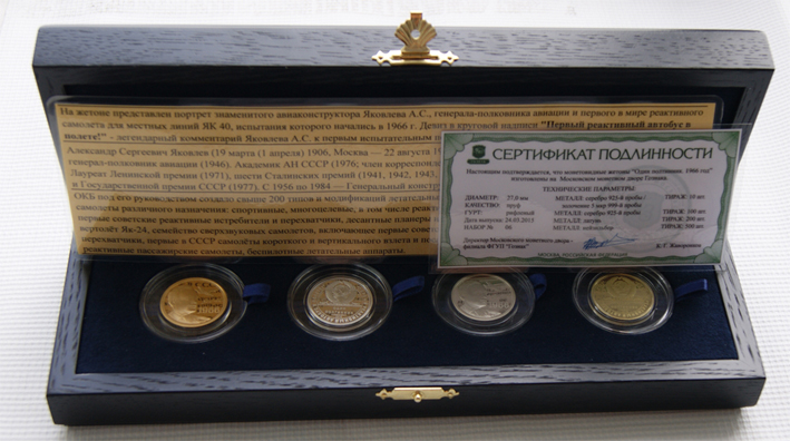 Юбилейный набор "Один полтинник СССР 1966 г.", посвященный 110-летию со дня рождения великого авиаконструктора Яковлева А.С. (1906-1989 гг.) и 50-летию первого полета реактивного самолета ЯК-40 1966 г., в коробке с сертификатом и описанием, ММД, 2016 г.