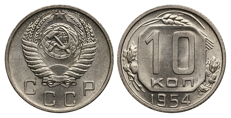 10 копеек 1954 г., Федорин VI № 117. (архив)