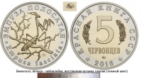 Красная книга СССР, эмпуза полосатая, 5 червонцев 2016 г. ММД, биметалл (нейзильбер-томпак), proof. (архив)