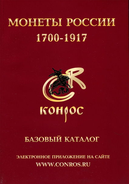 Семенов В.Е. "Монеты России 1700-1917. Базовый каталог.". Редакция № 9, 2010 г.