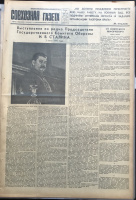 Совхозная газета № 27 (1540) от 03 июля 1941 г. с сообщением о выступлении по радио Председателя Государственного Комитета Обороны И.В. Сталина о нападении Гитлеровской Германии на СССР и  начале Великой Отечественной войны. Подлинник 