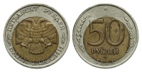 50 рублей 1992 г. ЛМД, биметалл, чекан на некондиционной заготовке, сильное, центрированное смещение центрального латунного диска (архив)