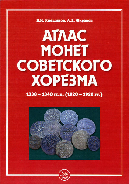 Клещинов В.Н., Жиравов А.Е "Атлас монет Советского Хорезма 1338-1340 гг.х (1920-1922 гг.)" / Kleshchinov V.N., Zhiravov A.E. "Atlas of Coins of the Soviet Khwarezm 1338-1340 AH (1920-1922 AD)  