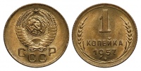 1 копейка 1957 г., Федорин VI № 127. (архив)
