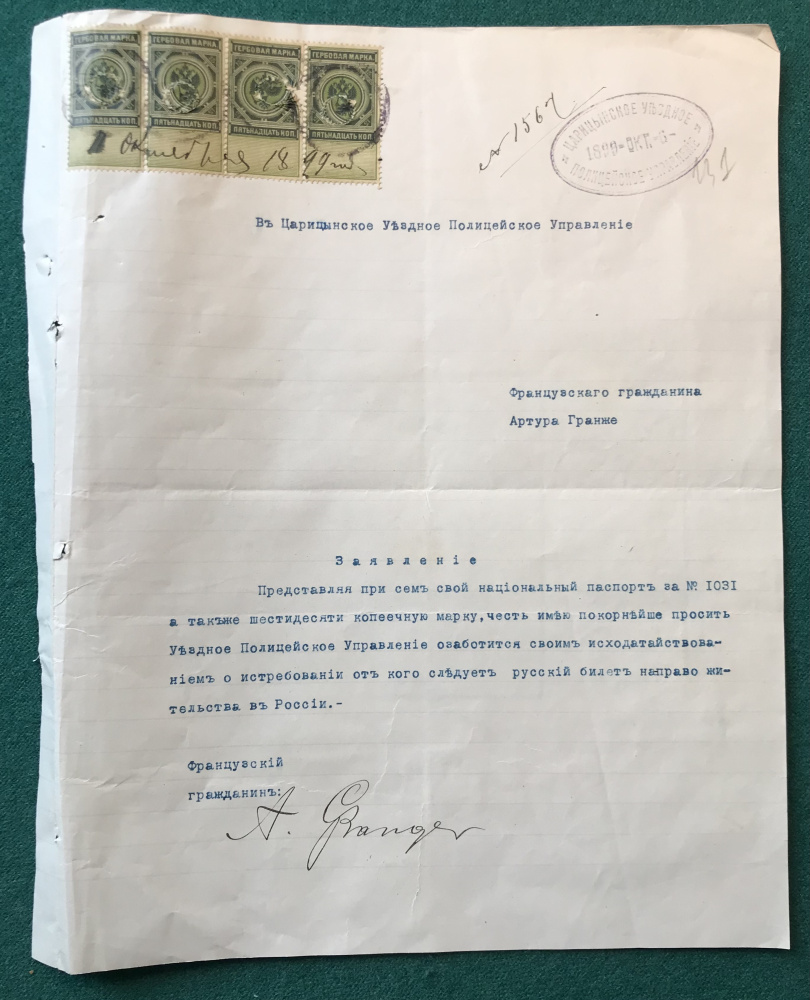 Российская империя. Полиция. МВД. Заявление в Царицынское Уездное Полицейское Управление от французского гражданина Артура Гранже на получение билета (паспорта) на право жительства в России, 6 октября 1899 г. С 4 гербовыми марками.