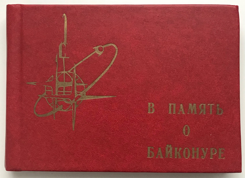 СССР. Космос. Байконур. Фотоальбом "В память о Байконуре". Альбом посвящается 35-летию (1957-1992) запуска первого искусственного спутника Земли, 4 октября 1992 г.