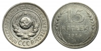 15 копеек 1925 г., Федорин VI № 15 (8 у.е). (архив)
