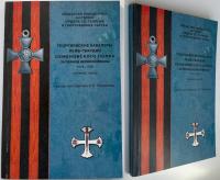 Георгиевские кавалеры лейб-гвардии Семеновского полка за период Великой войны 1914-1918 (нижние чины). Общество ревнителей истории ордена Св. Георгия и Георгиевских наград. Патрикеев С.Б. Издание 2002 г. 
