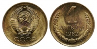 1 копейка 1962 г., Федорин VI № 135. (архив)