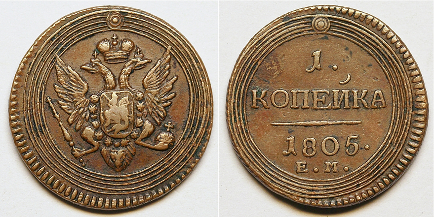 1 копейка 1805 г. ЕМ, "кольцевая". (архив)