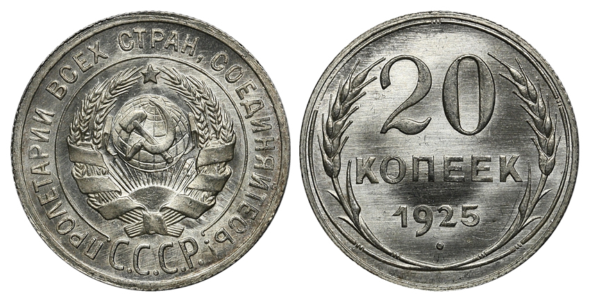 20 копеек 1925 г., Федорин VI № 10. (архив)