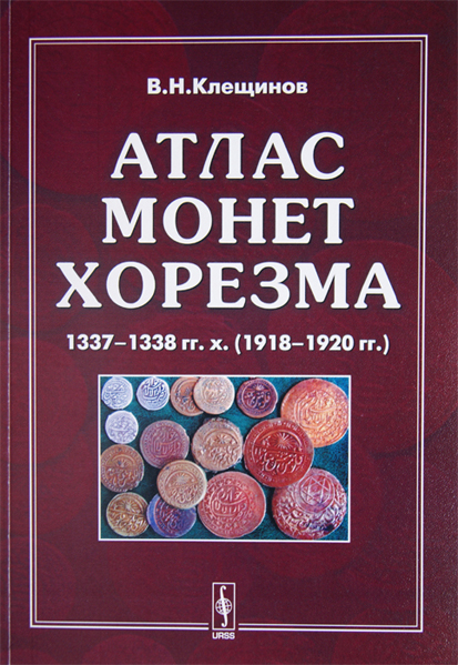 Клещинов В.М. "Атлас монет Хорезма 1337-1338 гг. х. (1918-1920 гг.). С автографом автора! / Kteshchinov Vladimir Nikolacvich Atlas of Khorezm's Coins 1337-1338 AH (1918-1920 AD). With the author's autograph! 