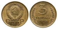 3 копейки 1940 г., Федорин VI № 68 (архив)