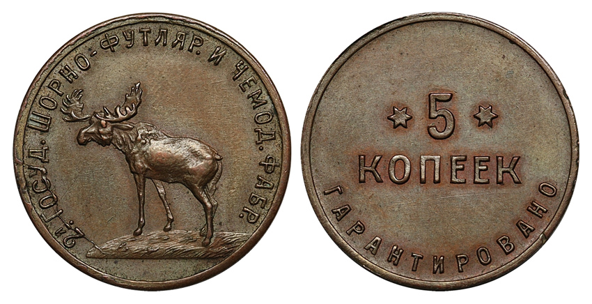  5 копеек 1922 г. 2-я Государственная шорно-футлярная и чемоданная фабрика, Федорин VI № 21-РДЗ. (архив)