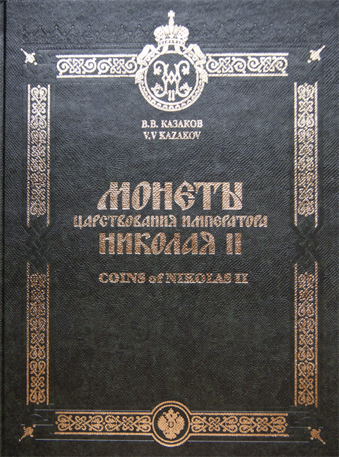  .. "    II". .   ! / Kazakov V. V. "Coins of Nikolas II". With the author's autograph!