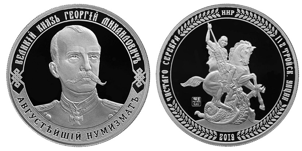 Медаль "Великий князь Георгий Михайлович - Августейший нумизмат 1863-1919" СПМД, 2019 г., серебро, в слабе ННР PROOF 70. (архив)