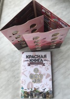 Красная книга СССР 5 червонцев 2016-2019 гг. ММД биметалл мешковой UNC, полный комплект из 20 шт. в специальном альбоме с описанием. (архив)