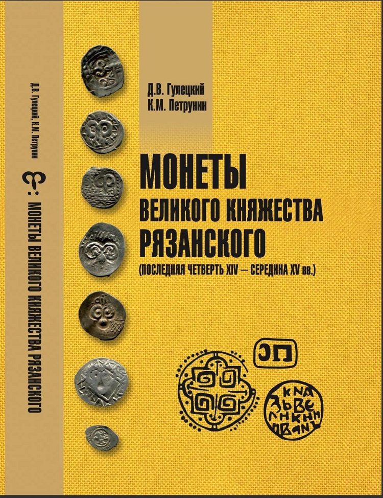 Монеты Великого княжества Рязанского (последняя четверть XIV - середина XV вв.). Гулецкий Д.В., Петрунин К.М. Издание 2024 г. с автографом автора!