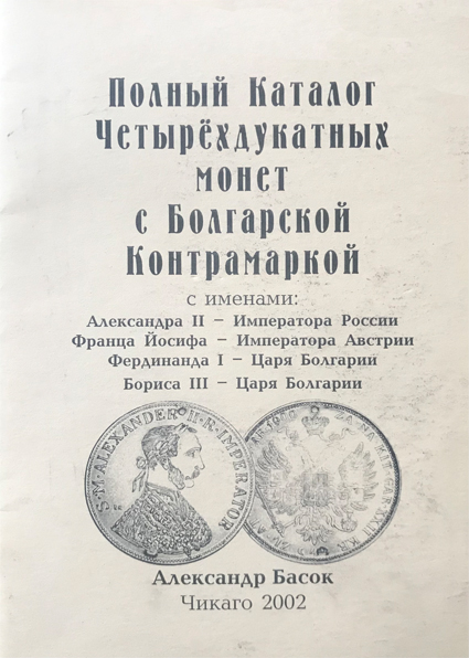 Полный каталог четырехдукатных монет с болгарской контрамаркой. Басок А. Издание 2002 г. 