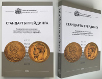 Стандарты грейдинга. Руководство для начинающих по определению сохранности золотых и платиновых монет России 1700-1917 гг. Центр исследований культурных ценностей (ЦИКЦ). Издание 2024 г.