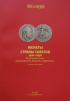 Монеты страны советов 1921-1991. Регулярный чекан: разновидности, редкость, сохранность. Каталог выставки личной коллекции (более 600 экз.). Федорин А.И. Издание 2011 г. с автографом владельца коллекции!