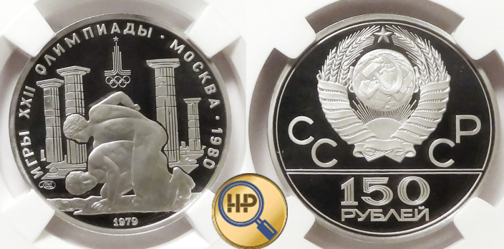 150 рублей 1979, платина, Борьба, серия Олимпиада-80, пруф, в слабе ННР PF69