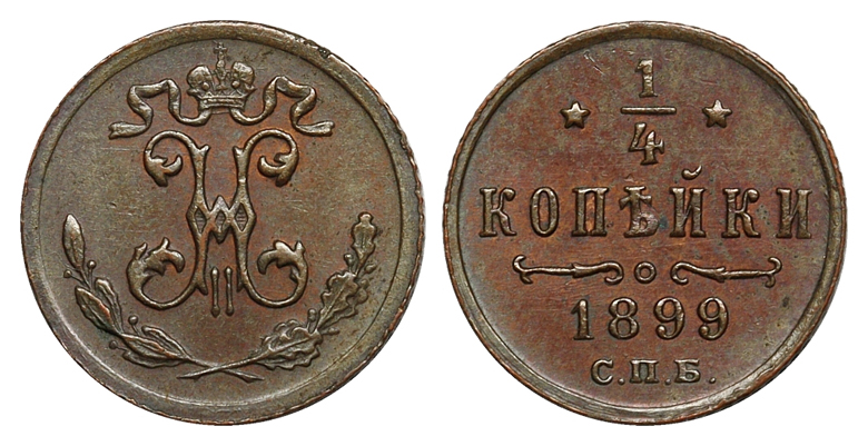 1/4 копейки 1899 г. СПБ, медно-прокатный и трубный завод Розенкранца в Санкт-Петербурге. (архив)