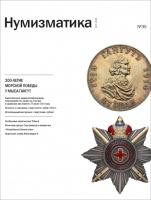 Журнал "Нумизматика" № 35, июнь 2014 г. В номере: 300-летие морской победы у мыса Гангут 1714-2014, нумизматика, фалеристика, медалистика, из прошлого отечественной нумизматики, библиотека, обзор нумизматических аукционов. (архив) Журнал "Нумизматика" № 35, июнь 2014 г. В номере: 300-летие морской победы у мыса Гангут 1714-2014, нумизматика, фалеристика, медалистика, из прошлого отечественной нумизматики, библиотека, обзор нумизматических аукционов. (архив)