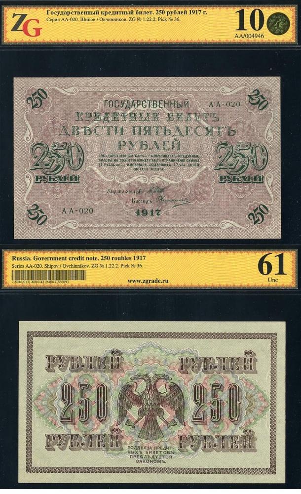 РСФСР. Государственный кредитный билет 250 рублей 1917 г. Серия АА-020 (ранняя), управляющий Шипов, касир А. Былинский, в слабе ZG 10 (61). (архив)